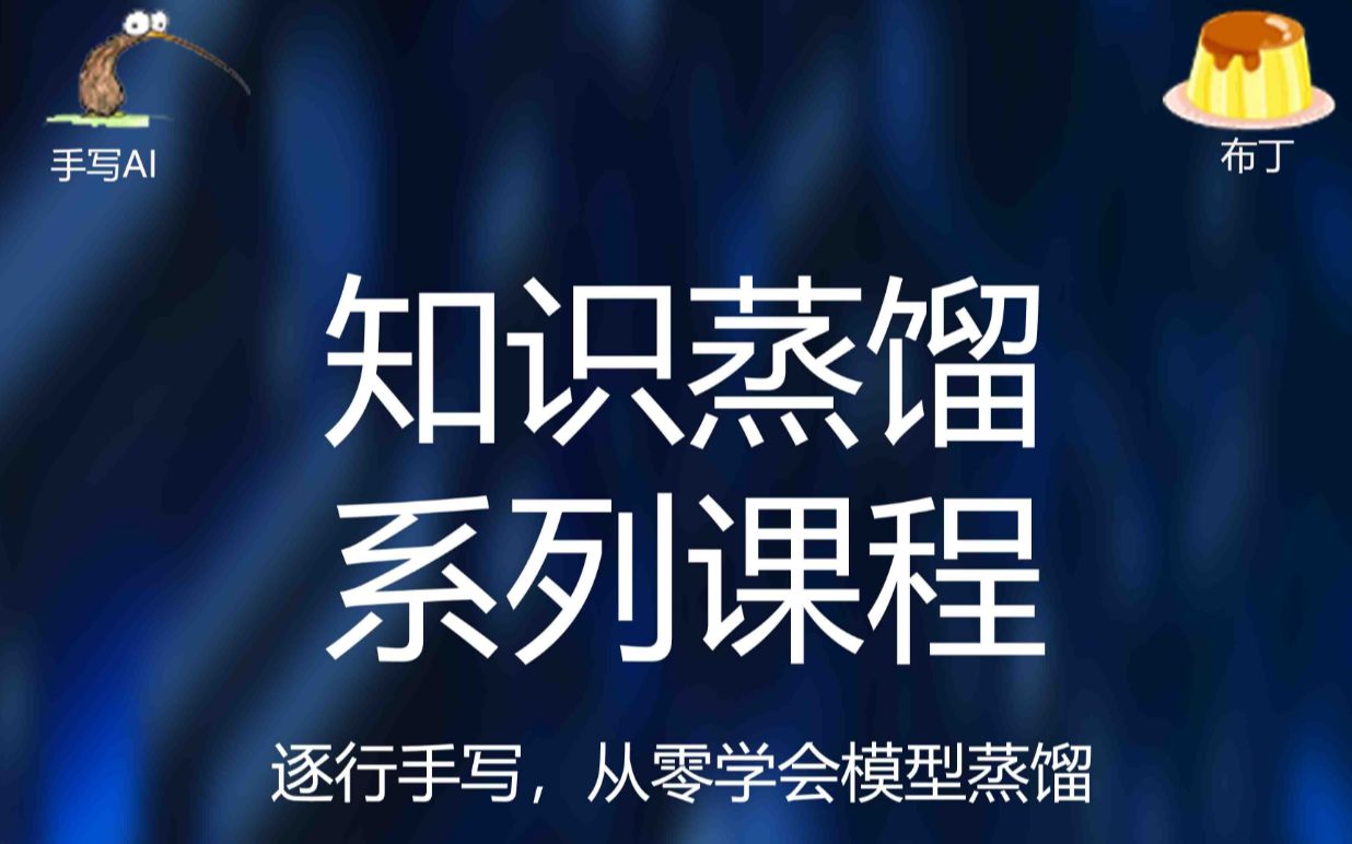 手写AI逐行手写知识蒸馏: 9_学生向教师学习的过程