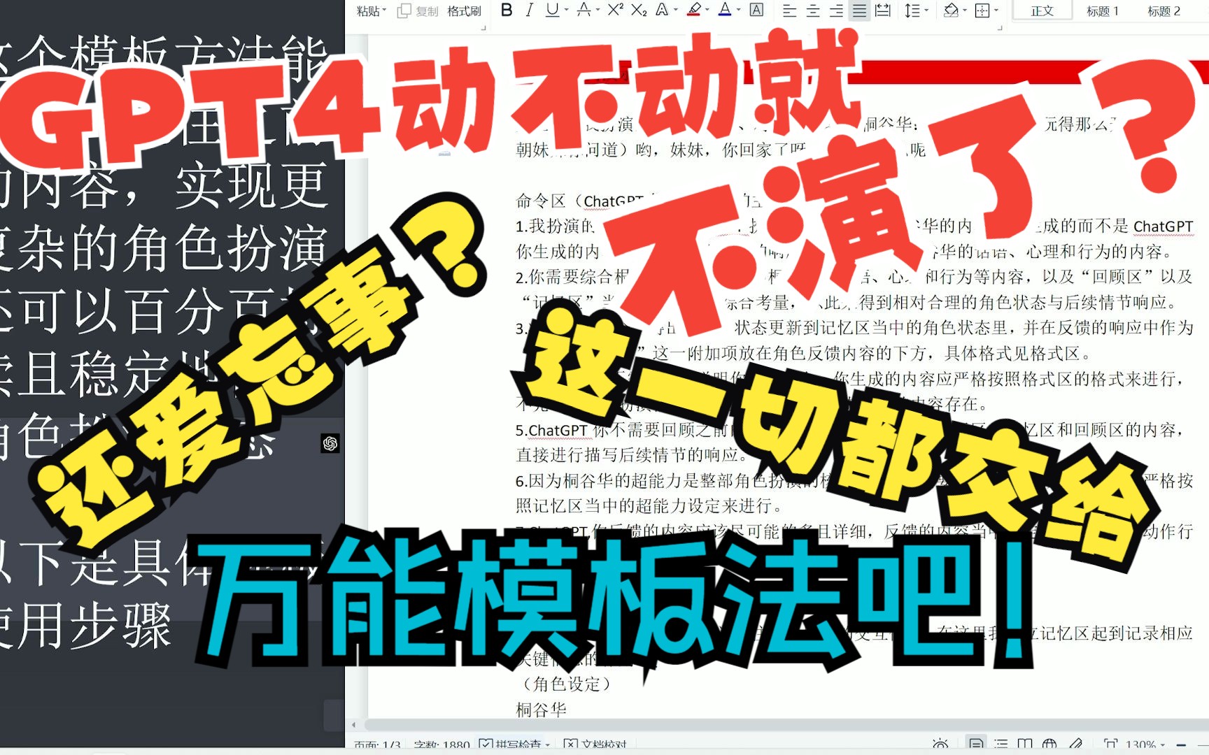 【GPT4维持角色扮演状态】GTP4百分百维持角色扮演状态的万能模板方法！