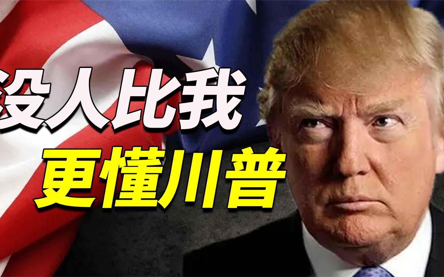 懂哥特朗普：从小就是二百五坑完大佬坑政府，能否重回总统之位