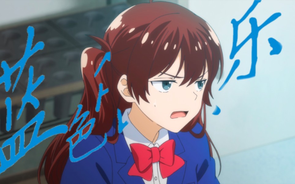 中字，蓝色管弦乐第3集