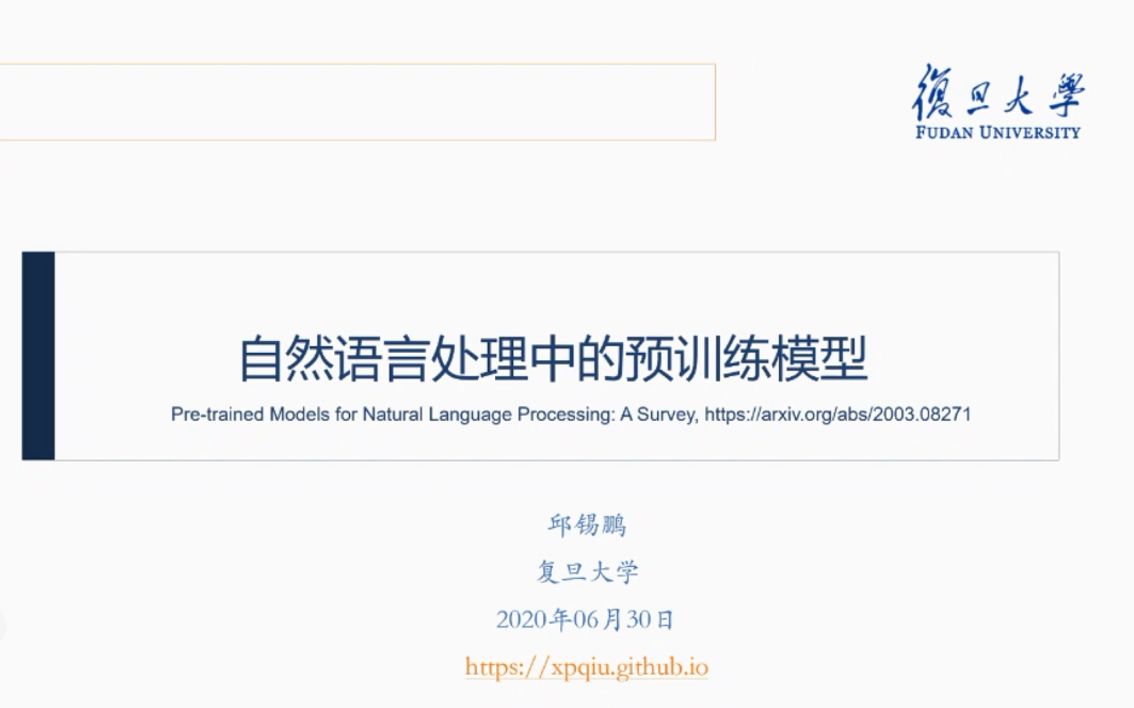 【NLP最新进展】自然语言处理中的预训练模型（复旦大学邱锡鹏教授）