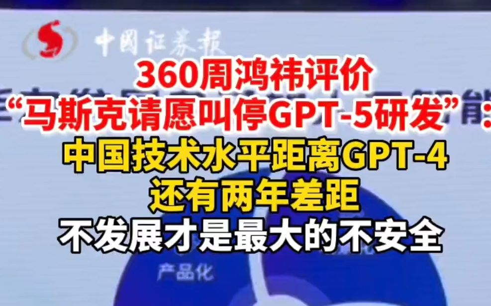 360周鸿祎评价“马斯克请愿叫停GPT-5研发”： 中国技术水平距离GPT-4还有两年差距 不发展才是最大的不安全