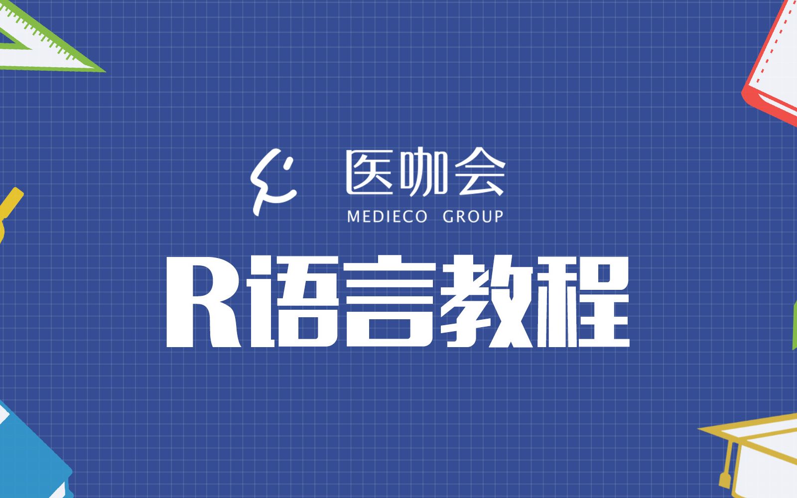 医咖会系列教程：R语言课程