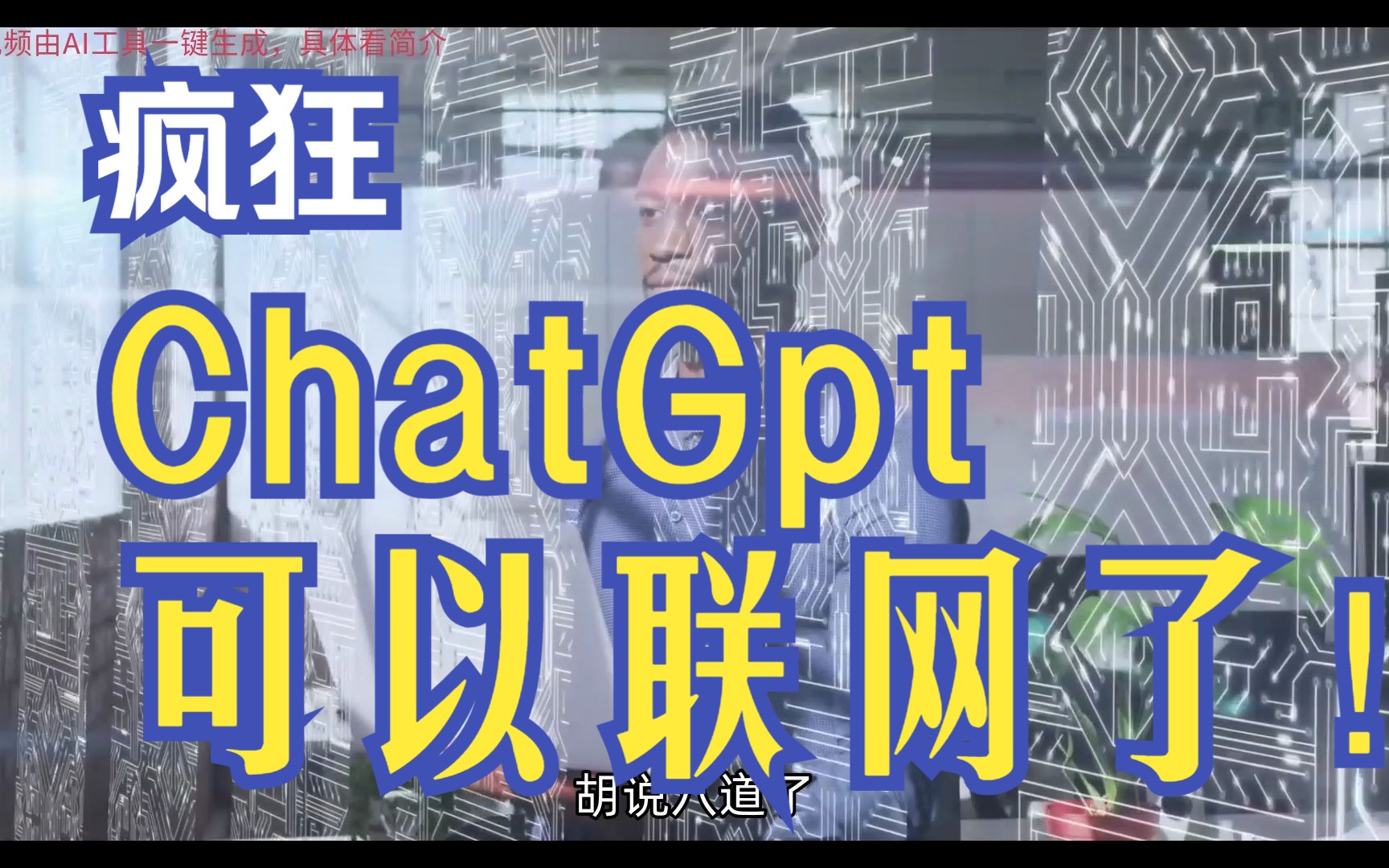 ChatGPT王炸更新能联网，可与5000个应用交互 网友：太疯狂了