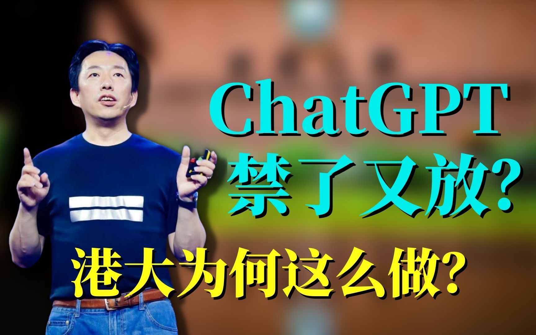 才2个月时间，港大为什么对ChatGPT禁了又放？
