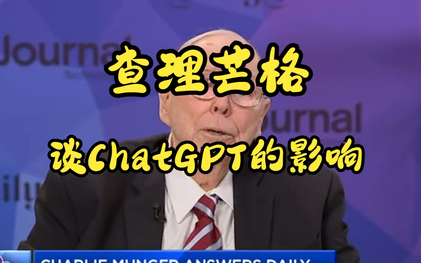 【查理芒格】谈ChatGPT带来的影响（2023年Daily Journal）