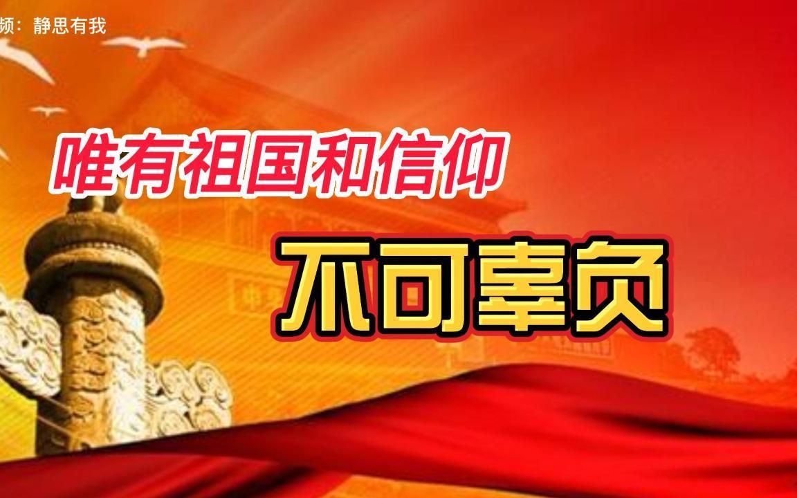 唯有祖国和信仰不可辜负！