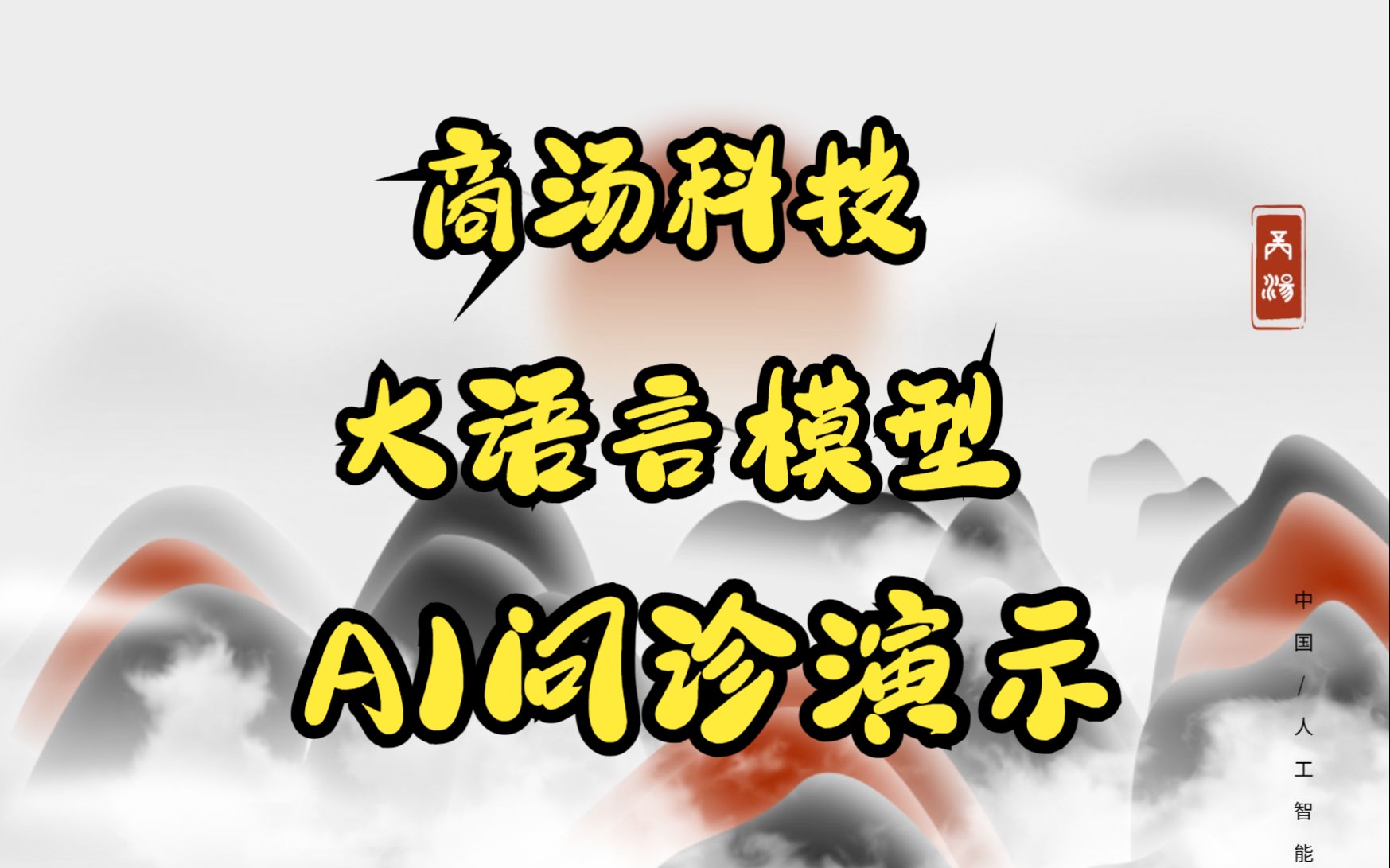 【商汤】“商量”语言大模型演示AI问诊功能