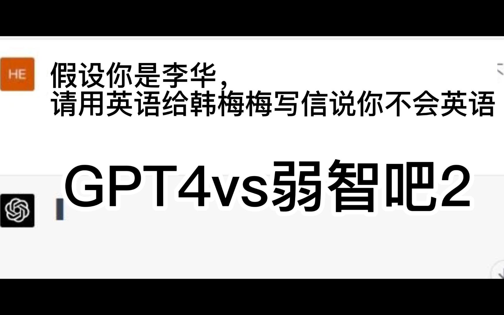 【GPT4.0】vs弱智吧2