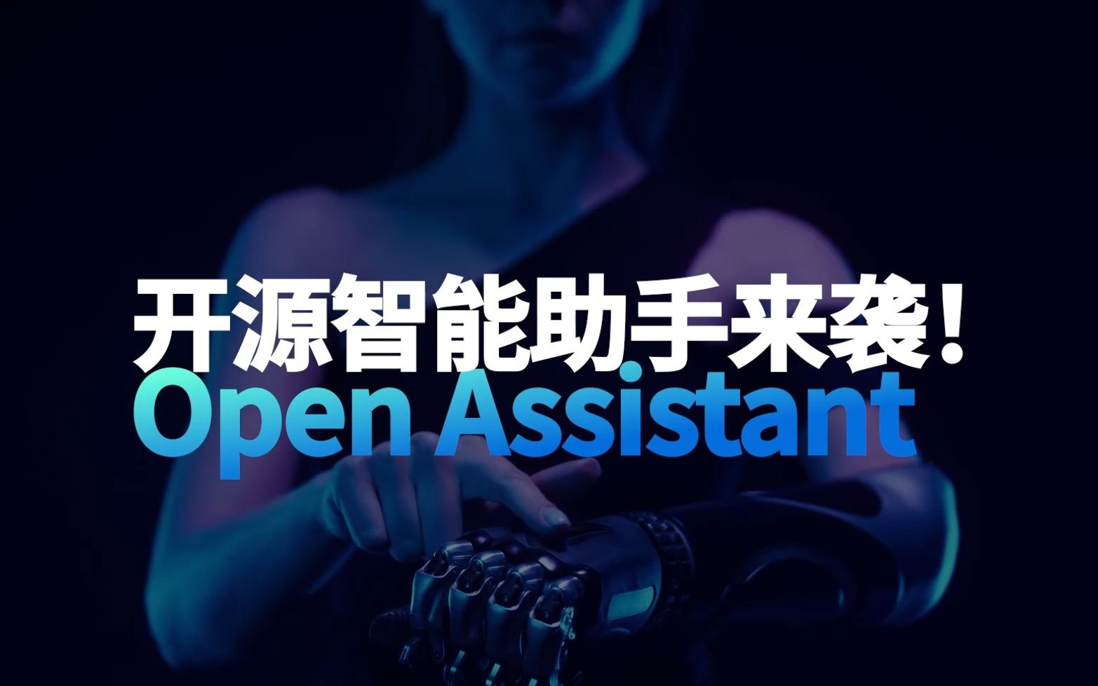 开源智能助手来袭！Open Assistant | 基于大型语言模型的开源项目， 是一个开源的对话模型 | 支持35种语言， 他的定位不止于聊天