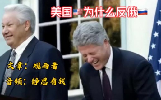 美国为什么反俄