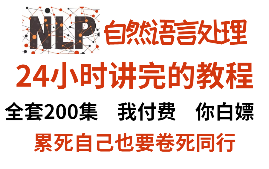 【NLP自然语言处理】2023b站讲的最好的自然语言处理！NLP中最重要的核心内容，一次性讲完HMM、新闻分类任务实战、LSTM、贝叶斯算法、语言模型