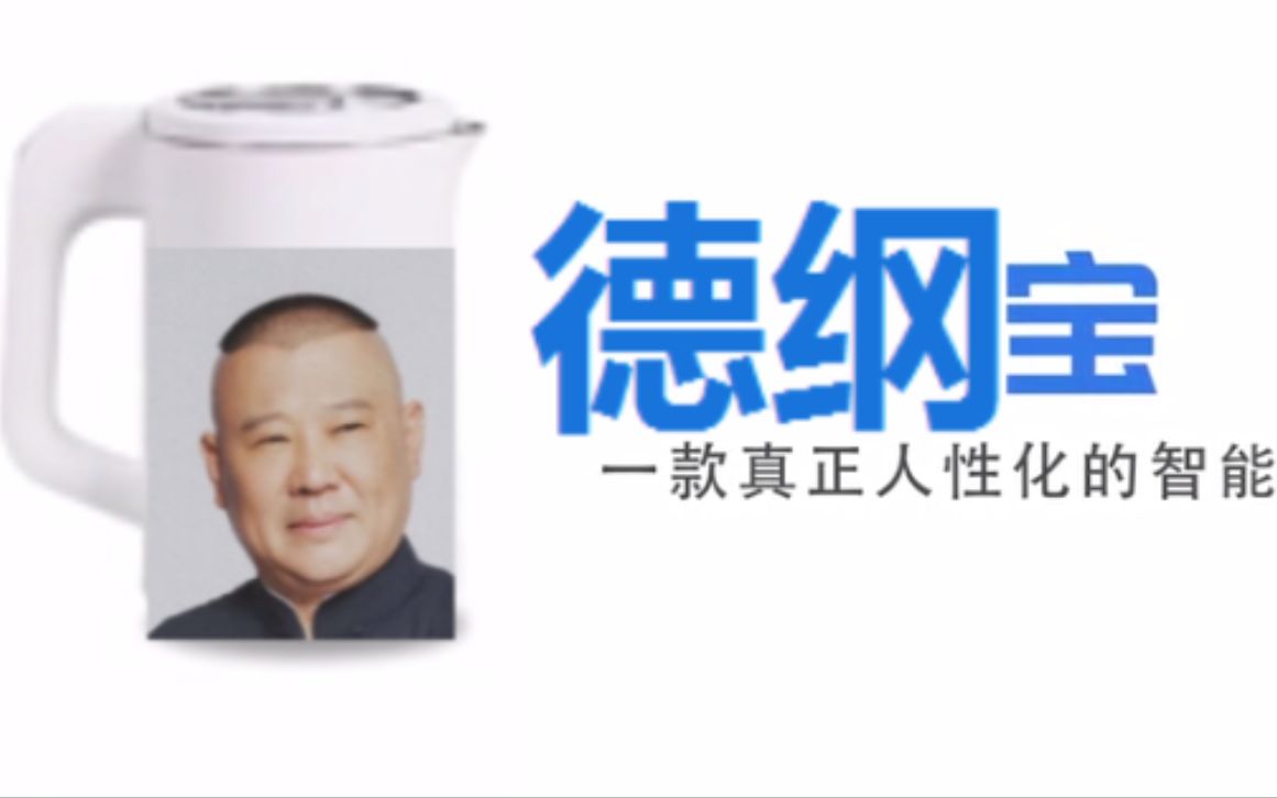 【德纲宝】国内首个内置郭德纲语音包的相声机器人
