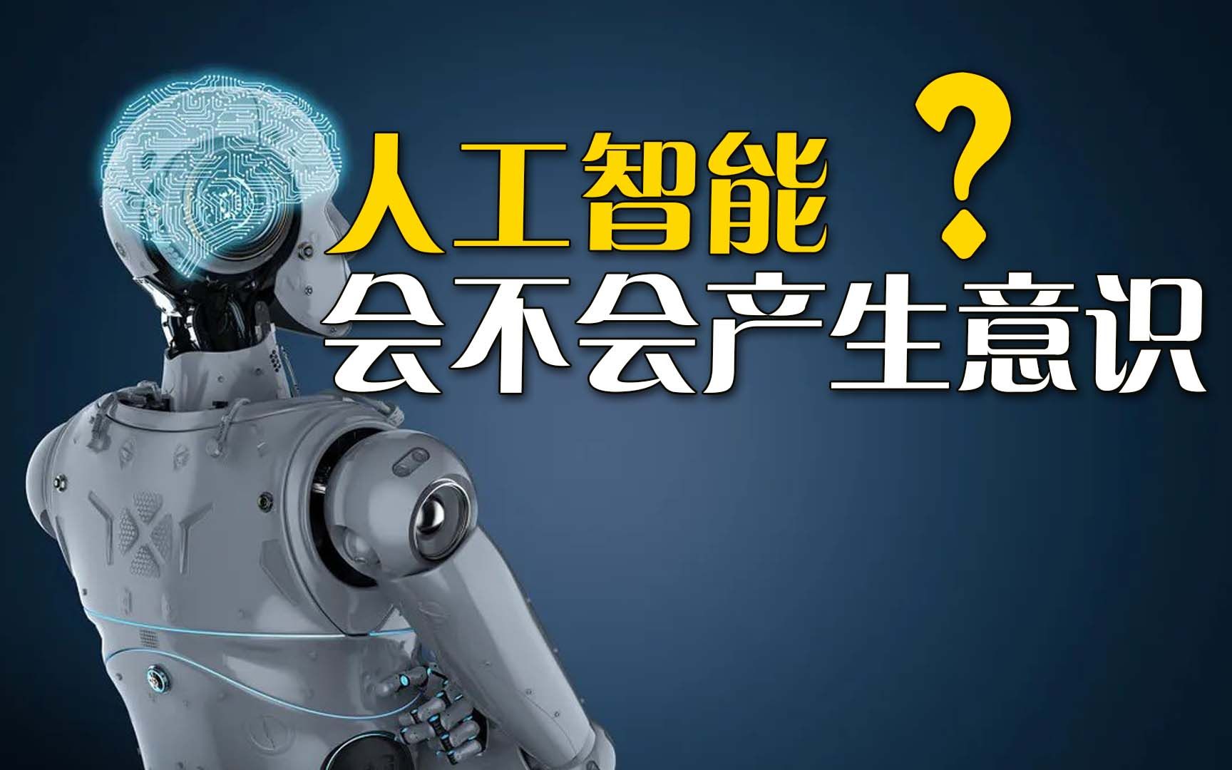 人工智能会不会产生意识？