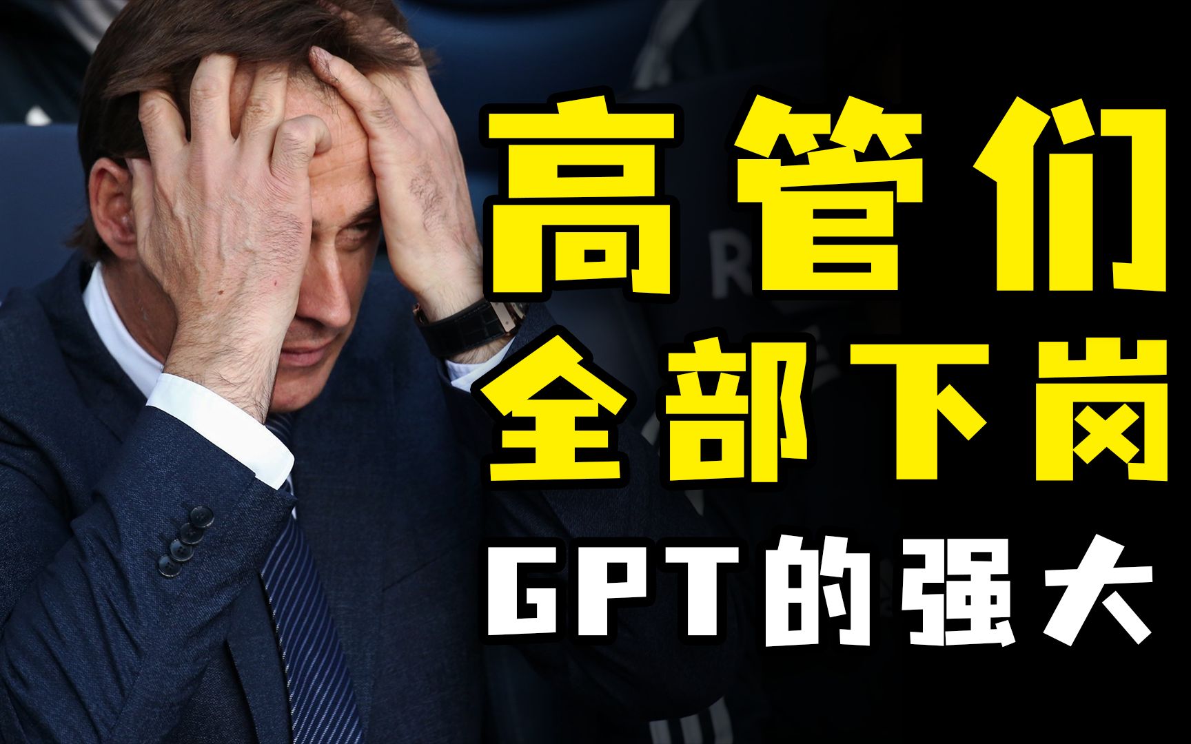 ChatGPT正在加速淘汰中国企业的“伪高管”们