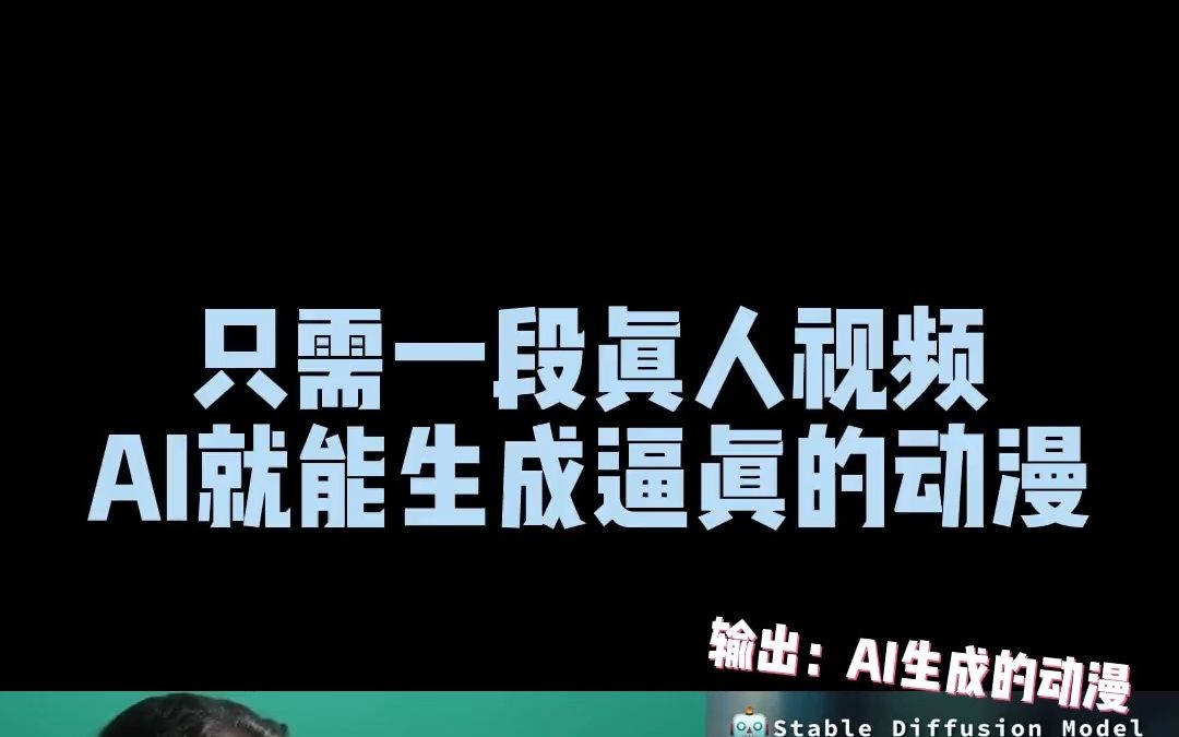 只需一段真人视频，AI就能生成逼真的动漫 _AI _人工智能