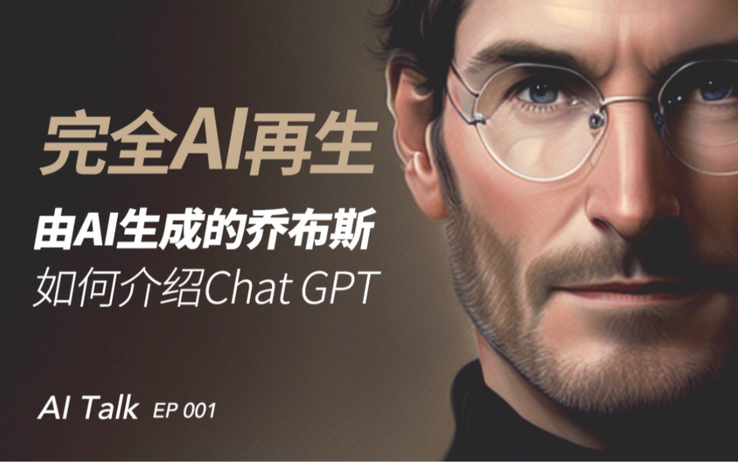 由AI生成的虚拟乔布斯，如何谈论和介绍ChatGPT ｜ 人工智能的意义与印度禅修 ｜ Ai Talk 人工智能对话 ｜ 超高拟真度