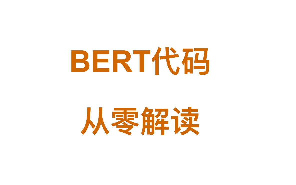 BERT代码(源码)从零解读【Pytorch-手把手教你从零实现一个BERT源码模型】