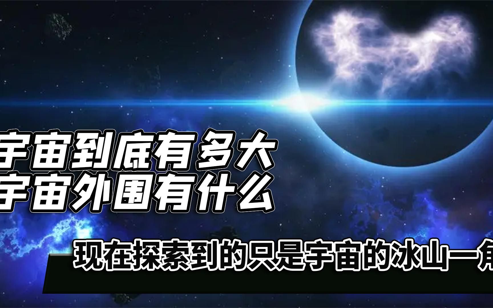 宇宙到底有多大？我们现在所探索到的只是宇宙的冰山一角而已