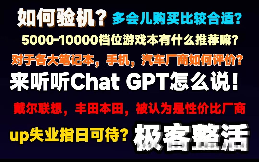 【极客整活】让ChatGPT来推荐游戏本？帮助验机？靠谱嘛?让ChatGPT评价各大厂商！