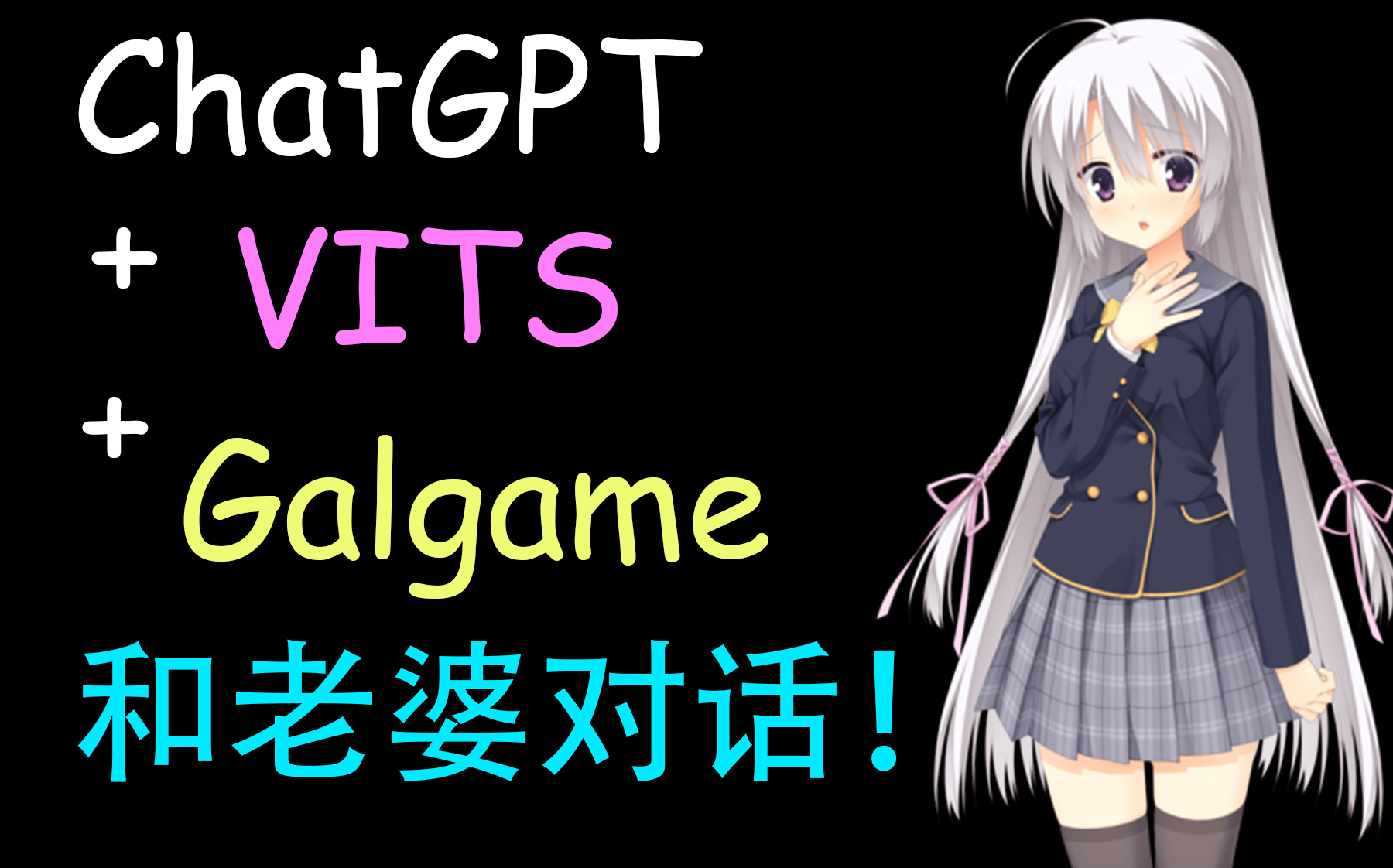 ChatGPT+Galgame 与老婆自由对话！