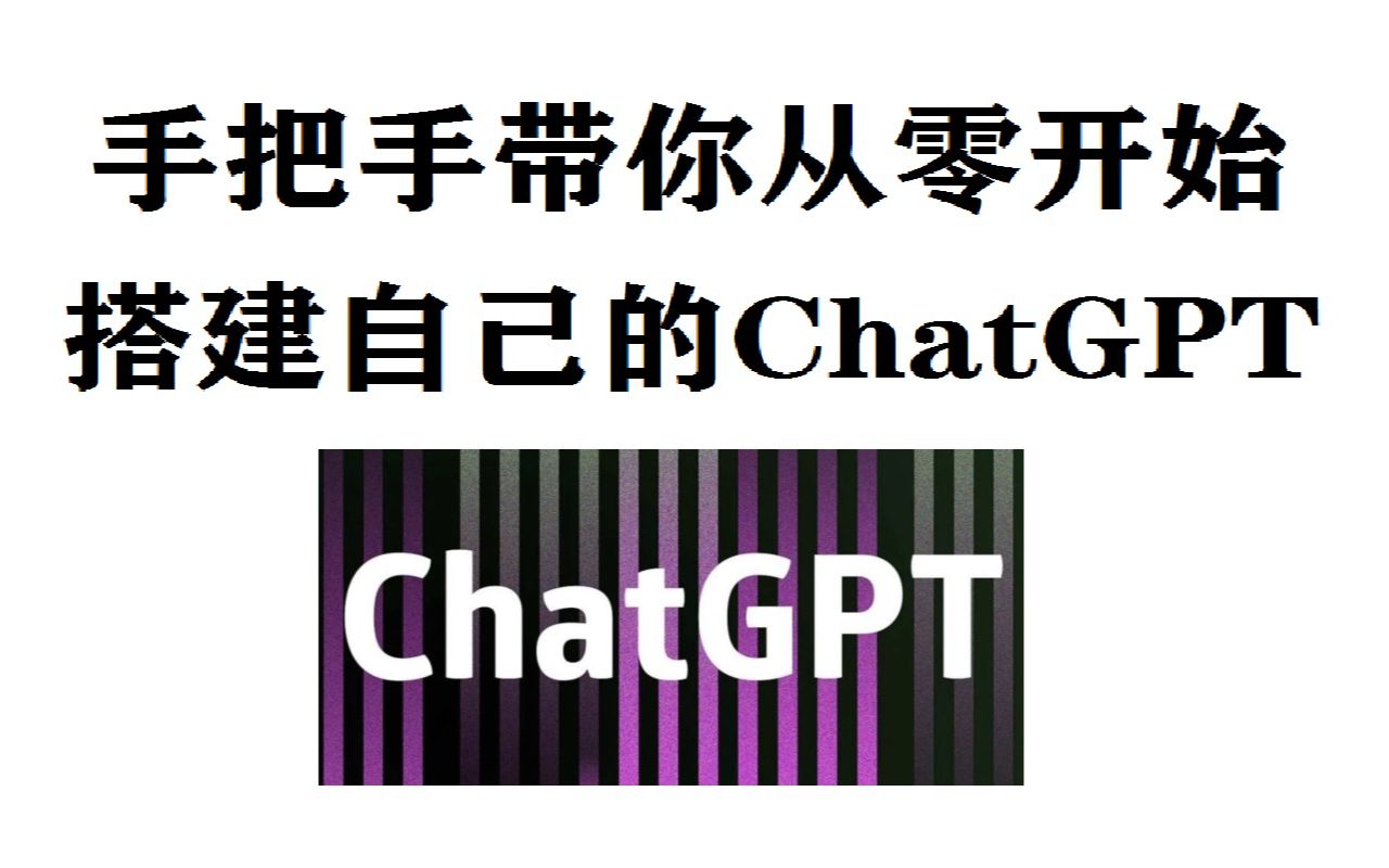 手把手带你从零开始搭建自己的ChatGPT