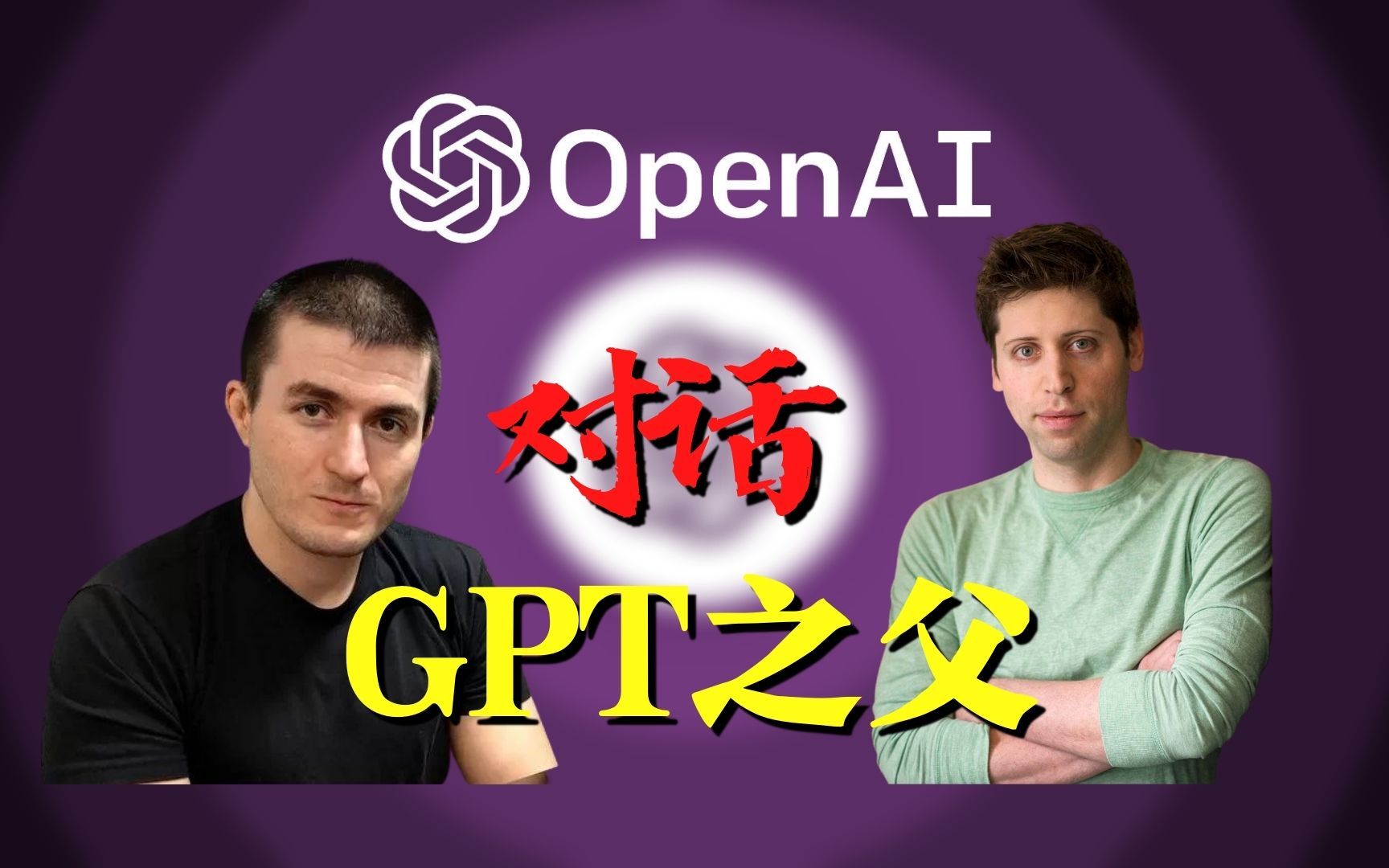 OpenAI CEO:GPT-4还不是AGI，替代不了打工人