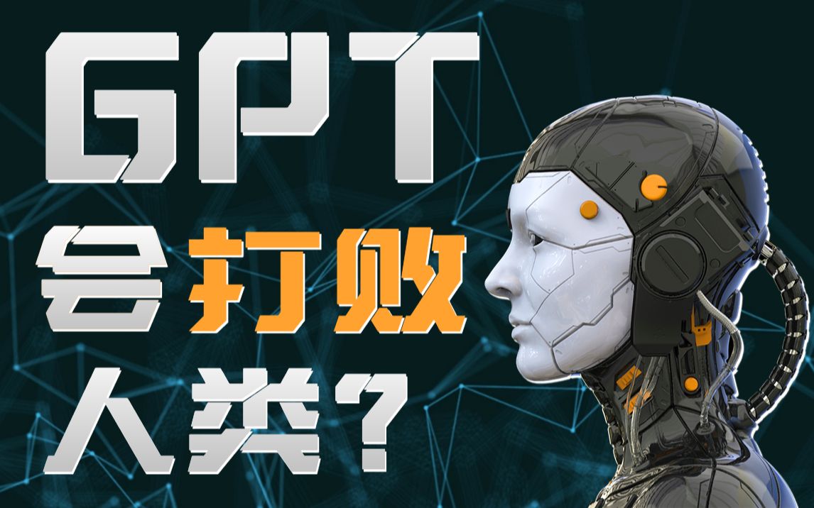前端真会被GPT取代吗？ChatGPT真能替代人类的工作？
