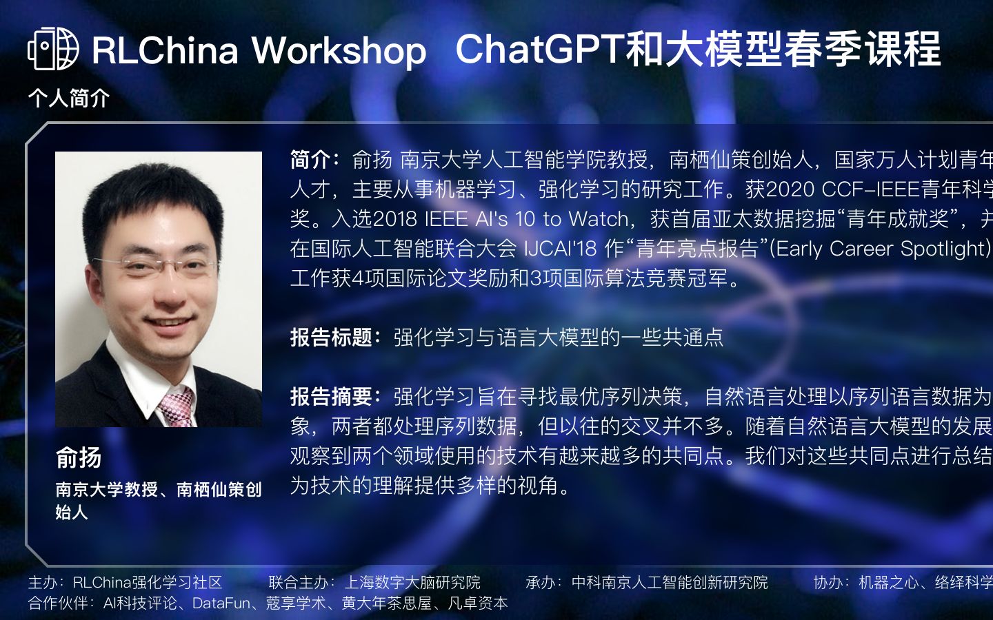 【RLChina 2023】 专题报告三：强化学习与语言大模型的一些共通点 俞扬