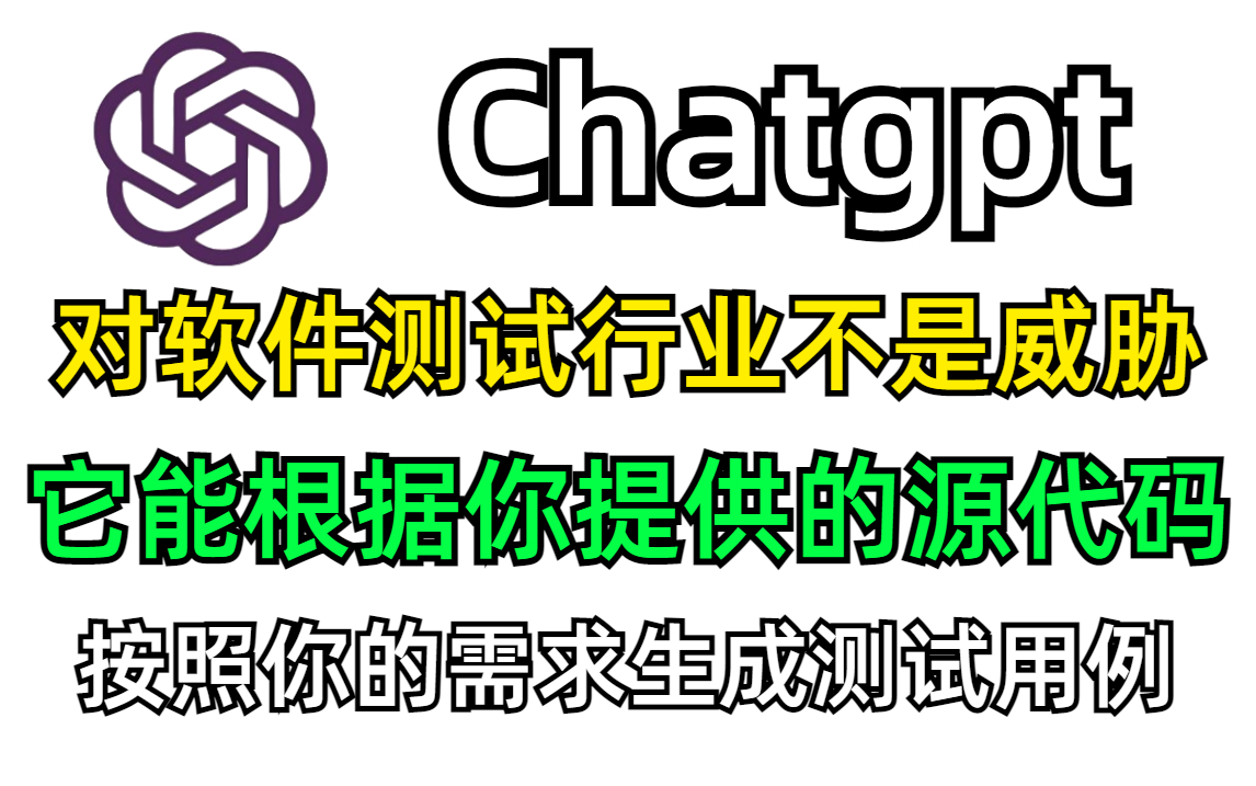 Chatgpt对软件测试行业不是威胁，它根据你提供的源代码，按照你的需求生成测试用例