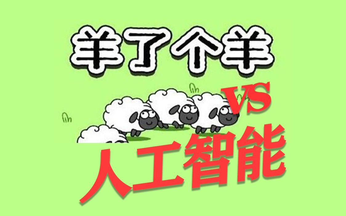 用人工智能来玩羊了个羊？！