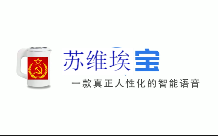 【苏维埃宝】一款真正人性化的苏维埃人工智能