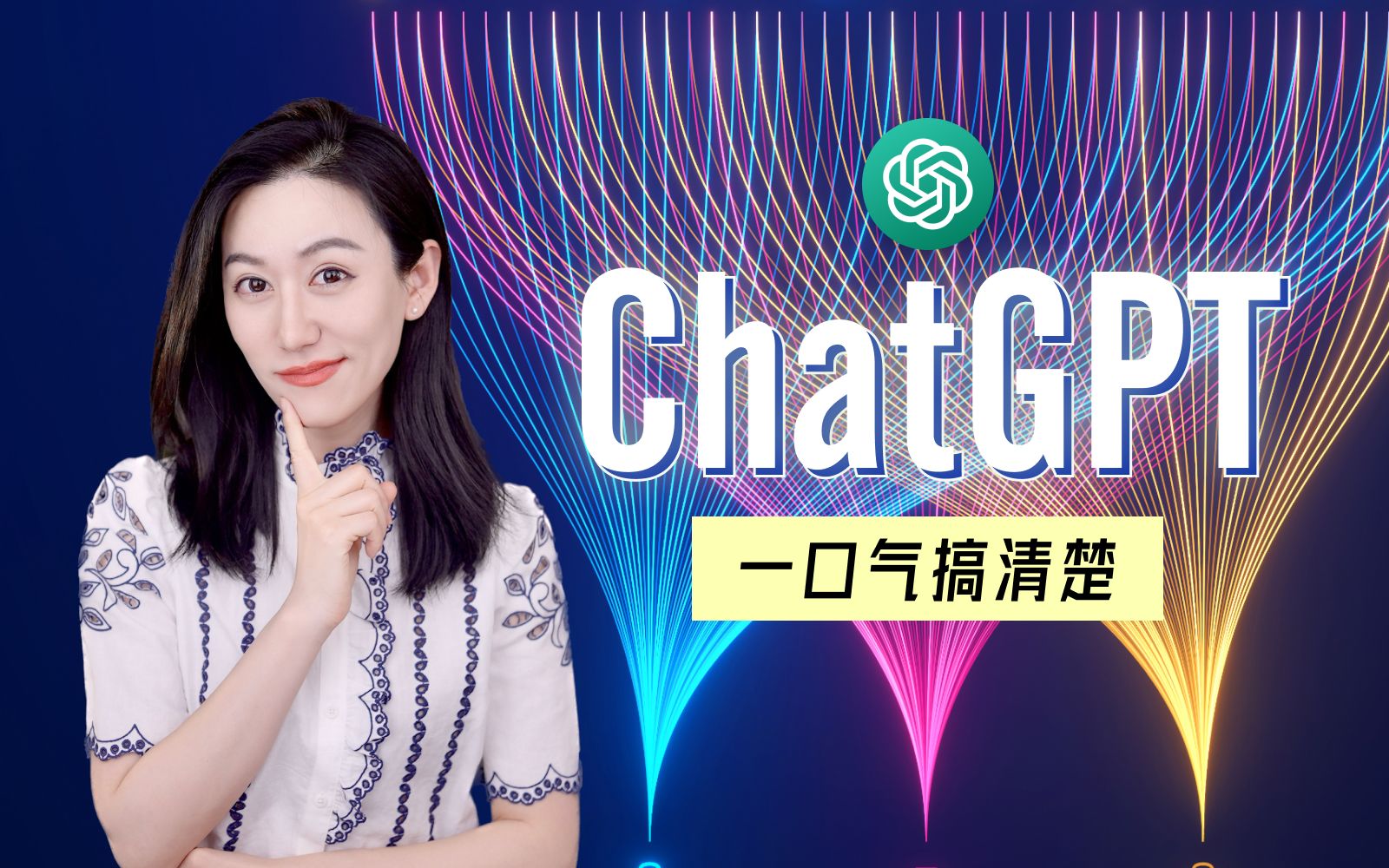 一口气搞清楚ChatGPT | 牛X在哪？谁会失业？巨头商战...
