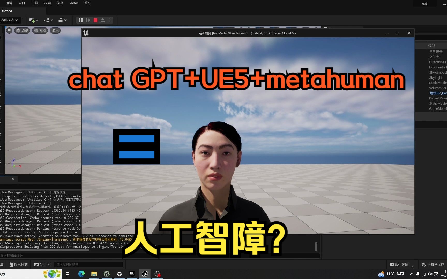 chat GPT+UE5+metahuman=人工智障吗？