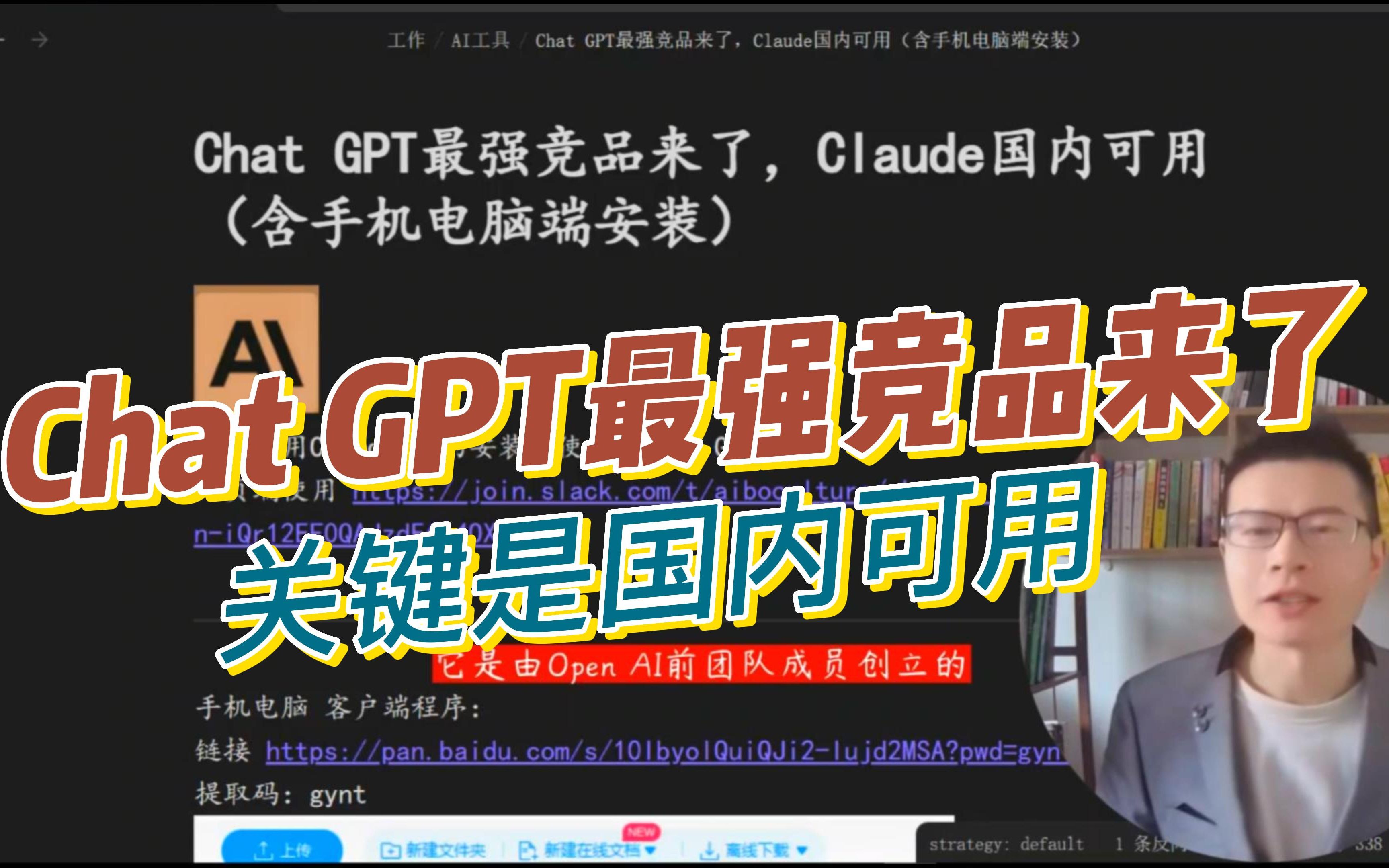 Chat GPT最强竞品来了，关键国内可免费用，全平台支持