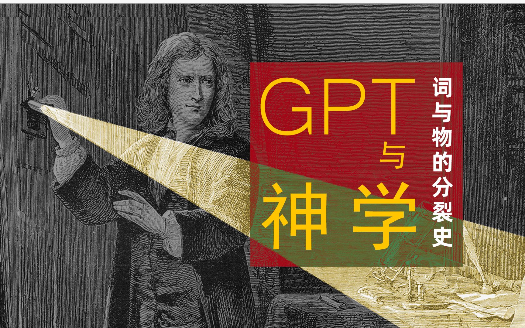 【GPT与神学】当我们谈论知识时，我们在谈论什么？