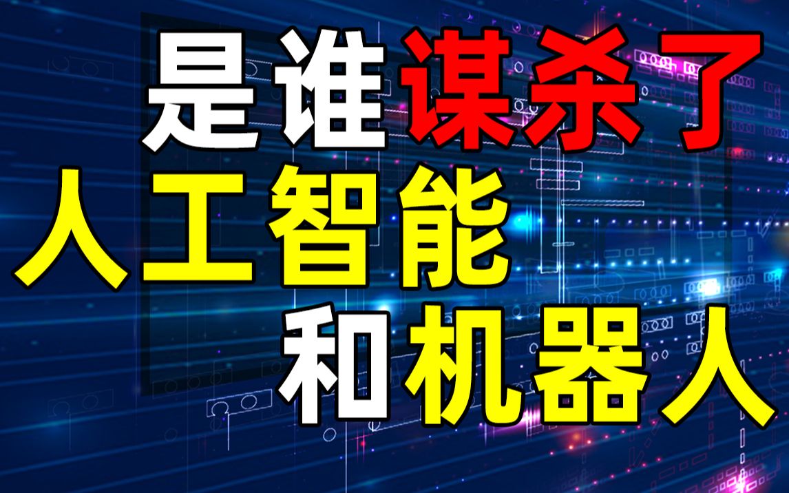 【半佛】是谁谋杀了人工智能和机器人