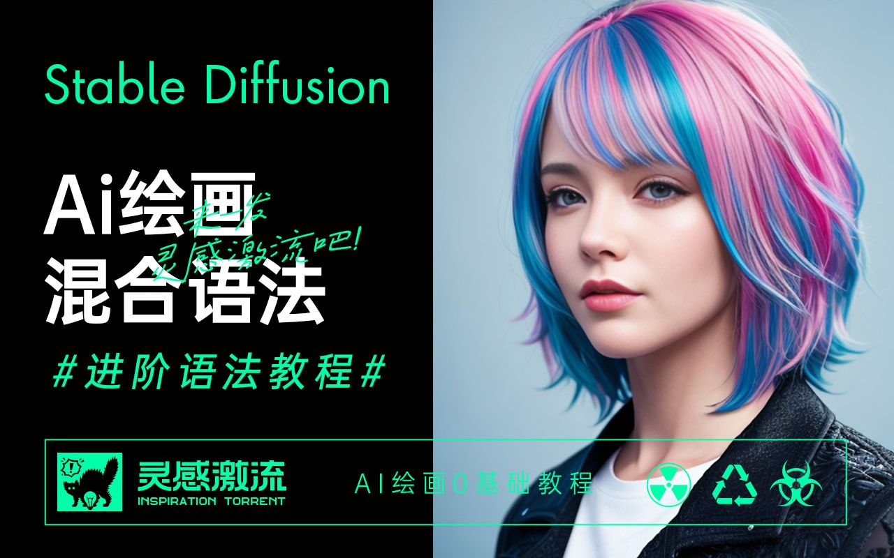 AI绘画教程-进阶语法之混合