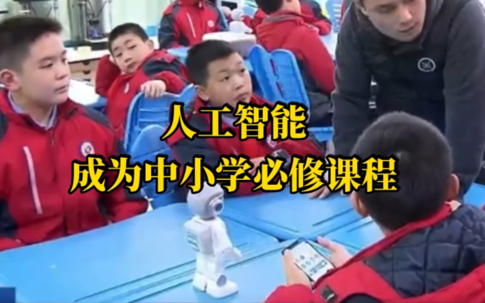 人工智能成为中小学必修课程