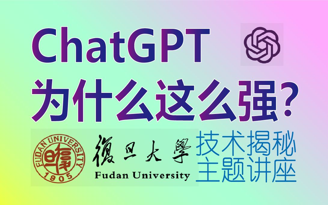 ChatGPT究竟强在哪？复旦大学邱锡鹏教授《大型语言模型的能力分析与应用》