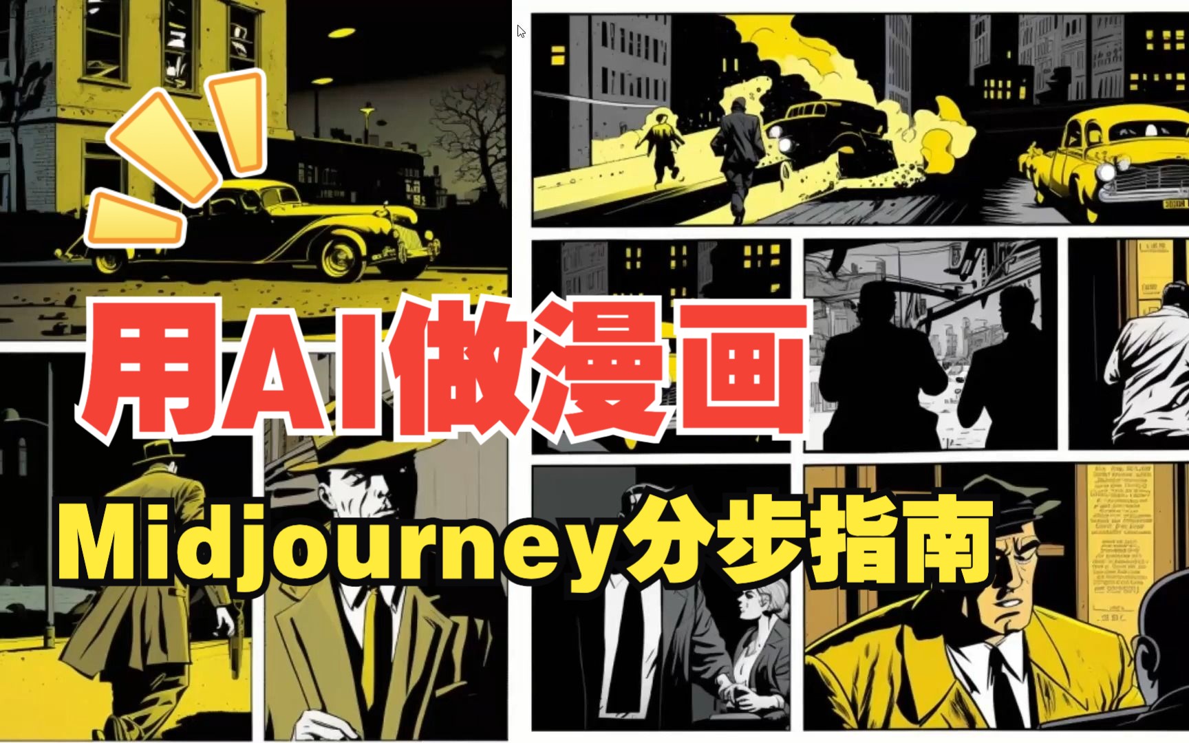如何与Midjourney一起制作漫画| Midjourney AI的分步指南| OpenAI