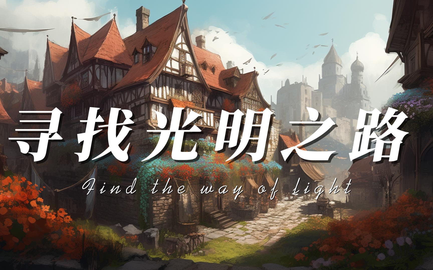 寻找光明之路