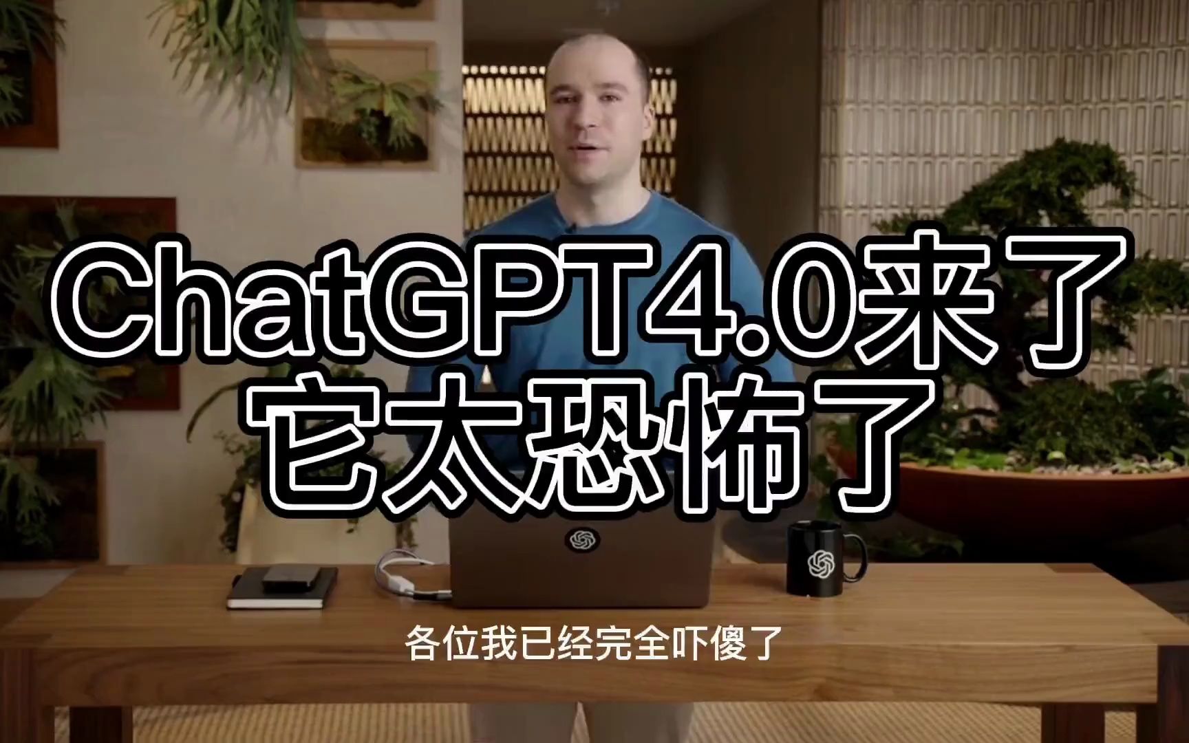 ChatGPT4已经把我吓傻了