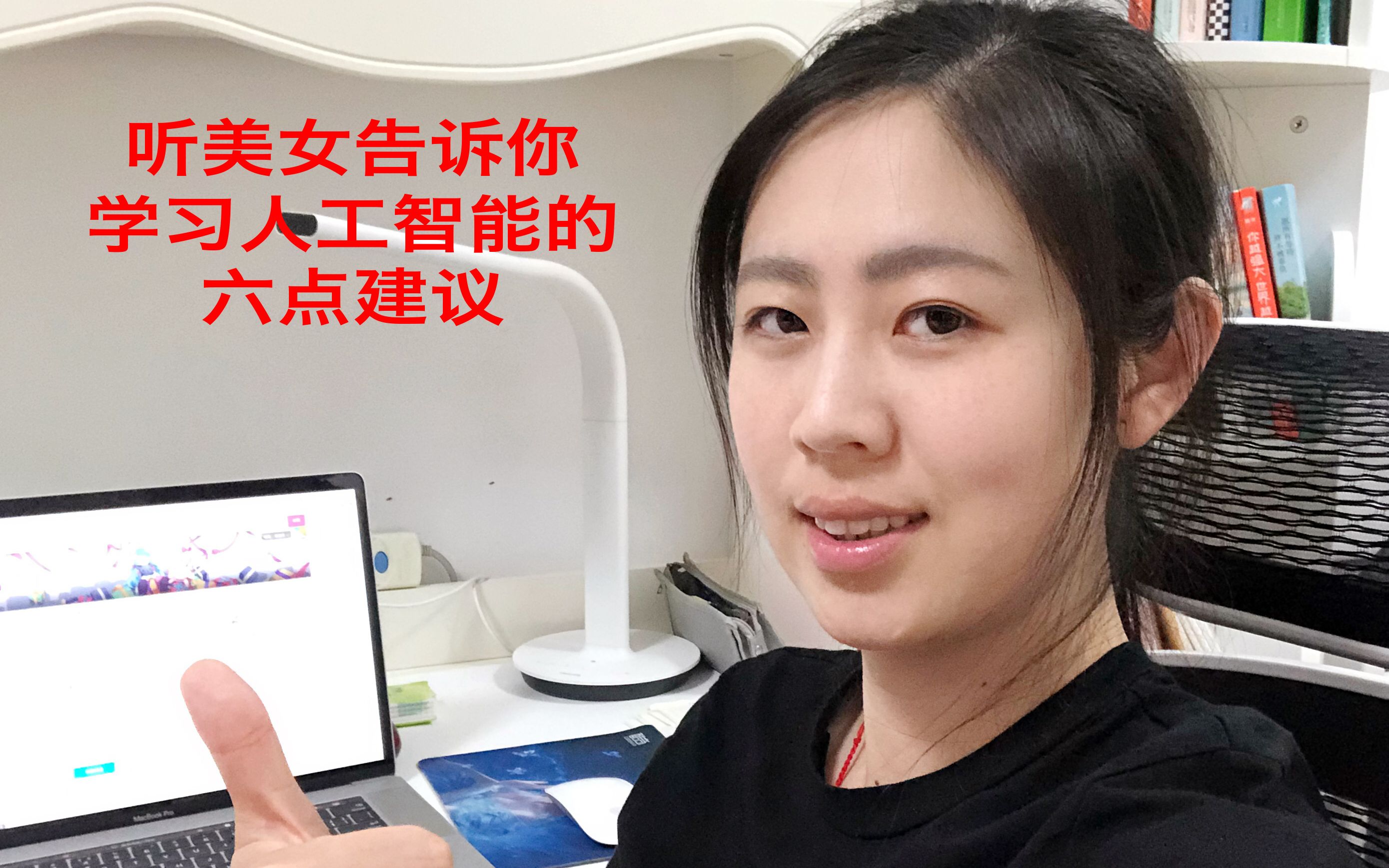如何学习人工智能？听美女算法工程师 告诉你 学习人工智能AI的六点建议 以及入门AI书籍