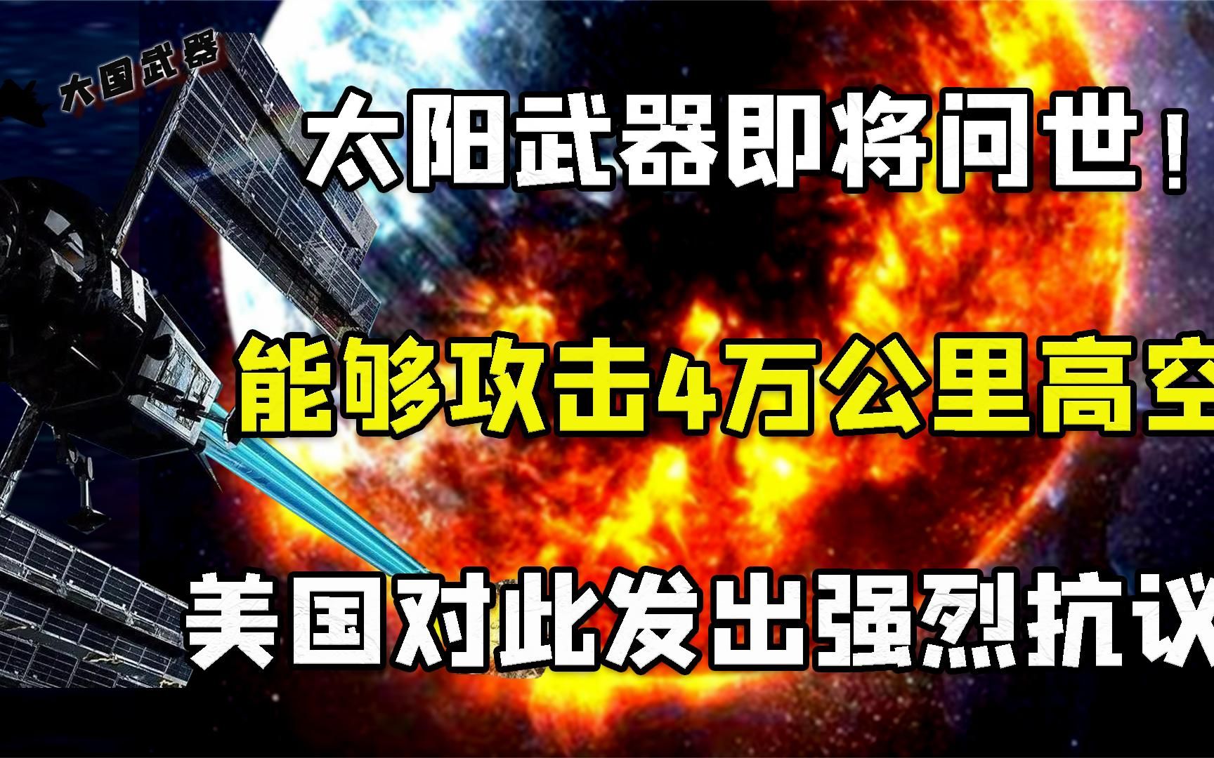 太阳武器即将问世！可摧毁4万公里高空目标，美国掀起抗议热潮？