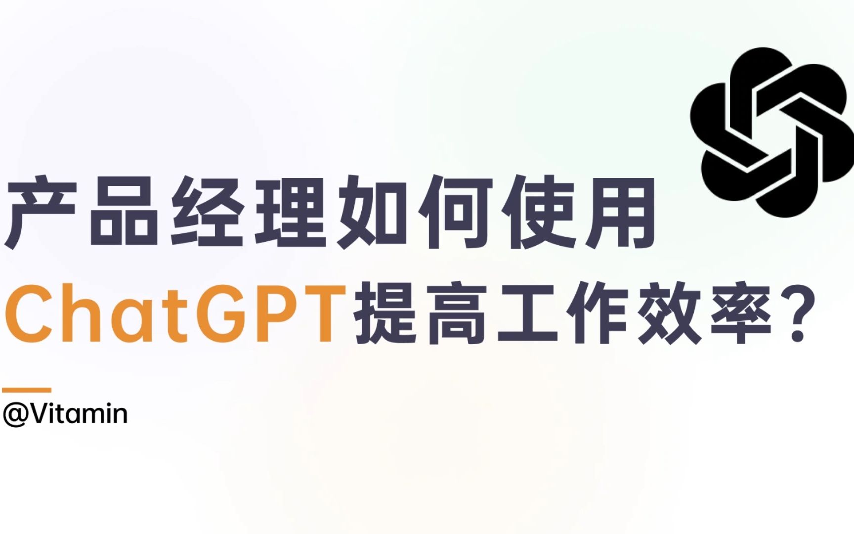 产品经理如何使用ChatGPT提高工作效率？