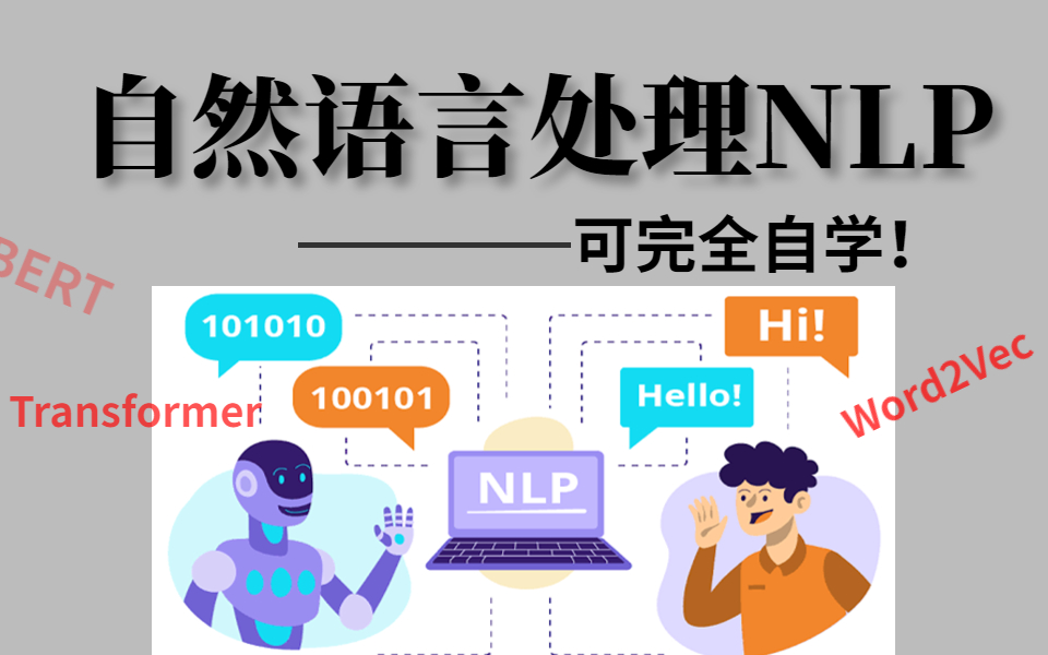自学很难？自然语言处理：向量空间模型、语言模型、概率图模型、词向量模型Word2Vec、 Transformer与BERT，大规模预训练问题等实战知识等你来学！