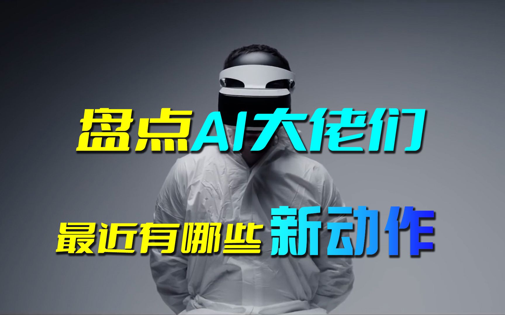 盘点AI大佬们最近有哪些新动作