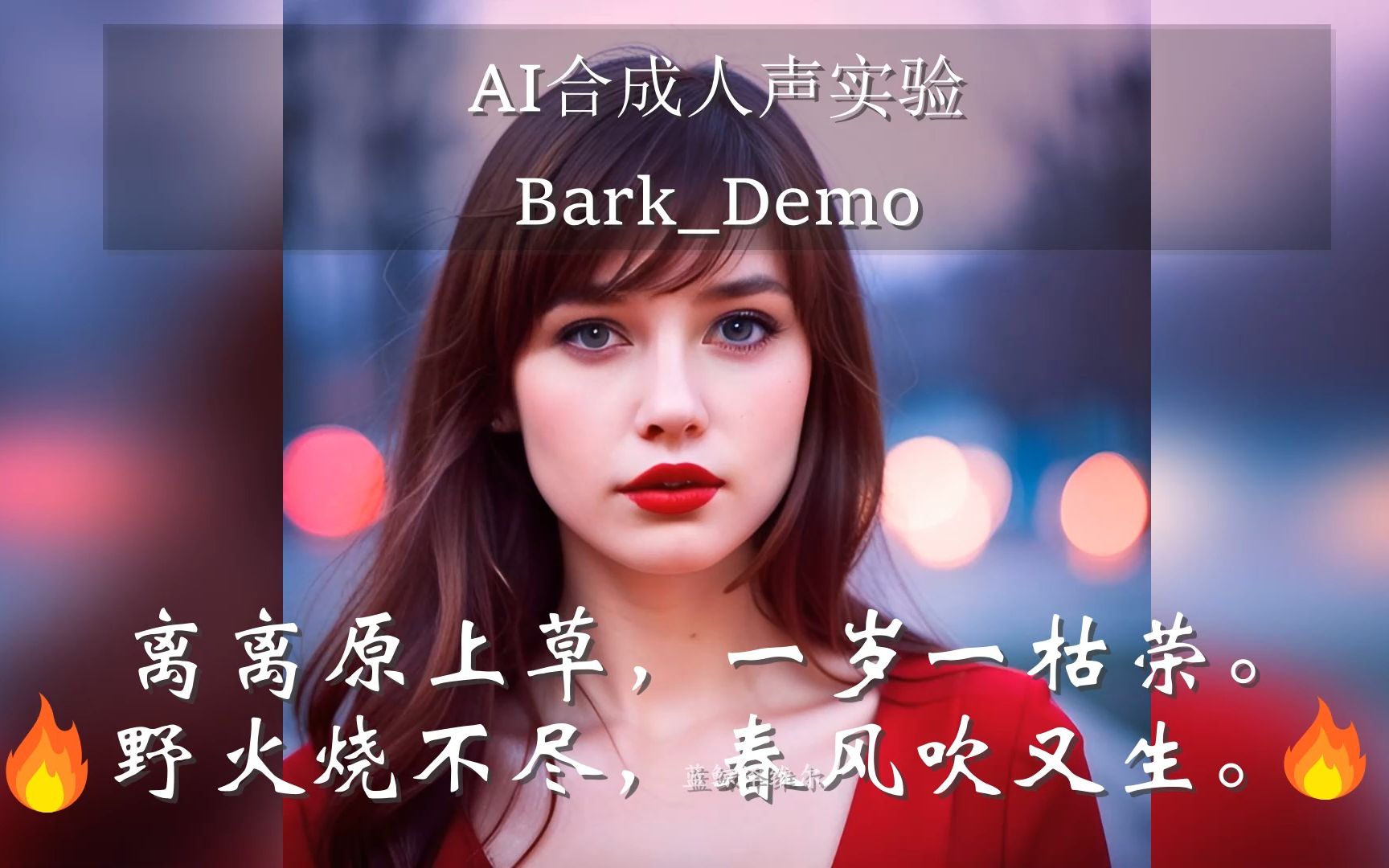 这个AI好神奇，一念诗就唱歌！Bark AI