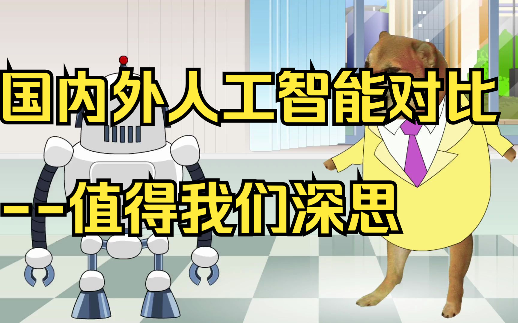 国内外人工智能的区别